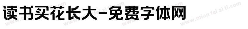 读书买花长大字体转换