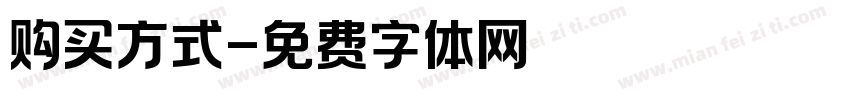 购买方式字体转换