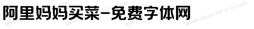 阿里妈妈买菜字体转换