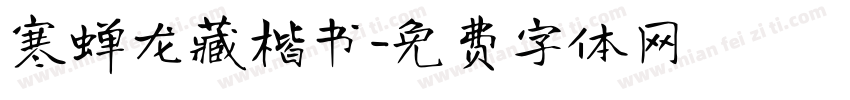 寒蝉龙藏楷书字体转换