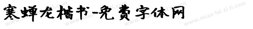 寒蝉龙楷书字体转换