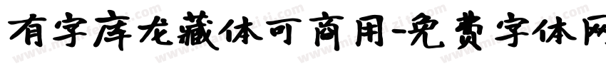 有字库龙藏体可商用字体转换