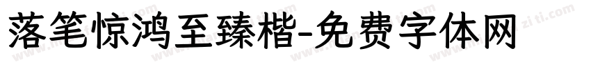 落笔惊鸿至臻楷字体转换