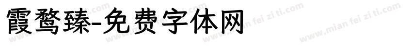 霞鹜臻字体转换