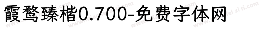 霞鹜臻楷0.700字体转换