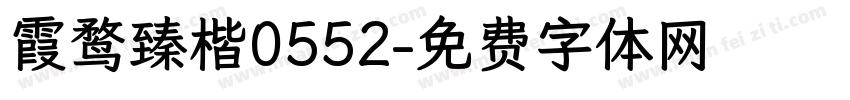 霞鹜臻楷0552字体转换