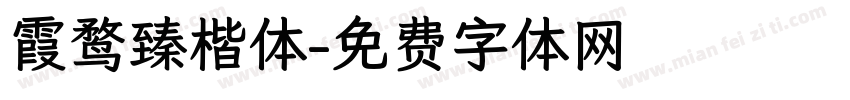 霞鹜臻楷体字体转换