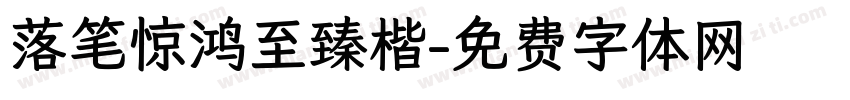 落笔惊鸿至臻楷字体转换