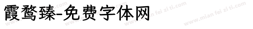 霞鹜臻字体转换