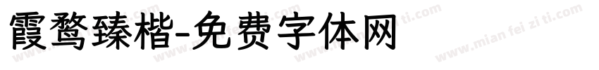 霞鹜臻楷字体转换