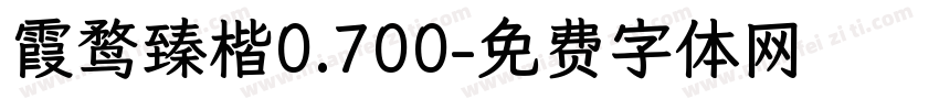 霞鹜臻楷0.700字体转换