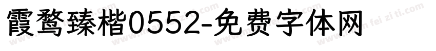 霞鹜臻楷0552字体转换