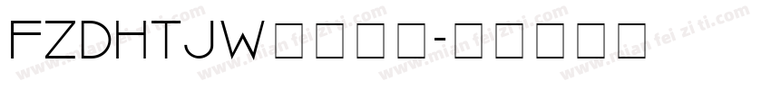 FZDHTJW字体下载字体转换