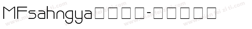 MFsahngya字体下载字体转换