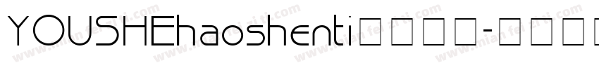 YOUSHEhaoshenti字体下载字体转换