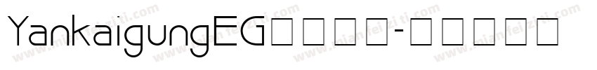 YankaigungEG字体下载字体转换