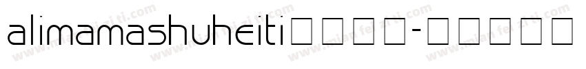 alimamashuheiti字体下载字体转换