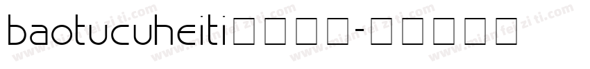 baotucuheiti字体下载字体转换