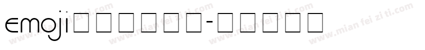 emoji字体大全下载字体转换
