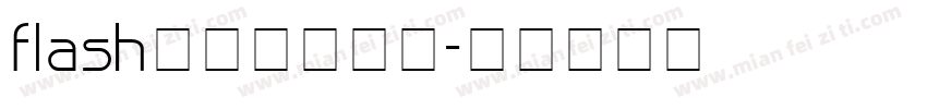 flash作品下载字体字体转换