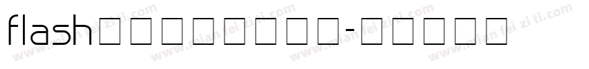 flash动画素材下载字体字体转换