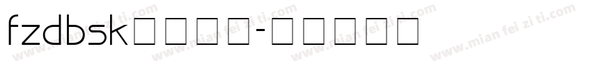 fzdbsk字体下载字体转换