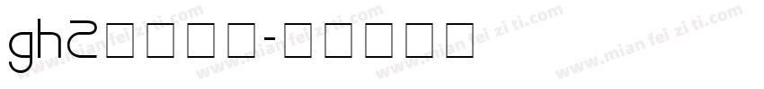 gh2字体下载字体转换