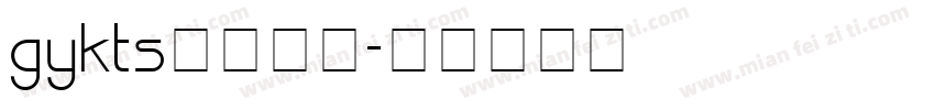 gykts字体下载字体转换
