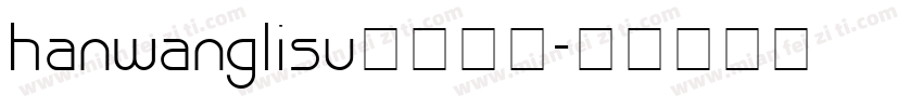 hanwanglisu字体下载字体转换