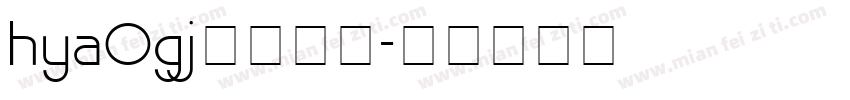 hya0gj字体下载字体转换