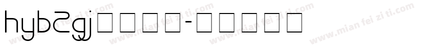 hyb2gj字体下载字体转换