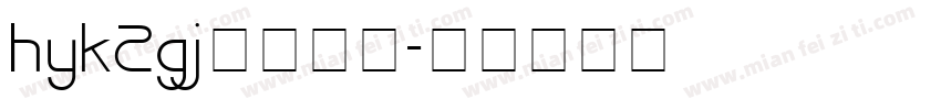 hyk2gj字体下载字体转换