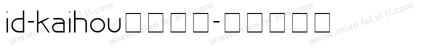 id-kaihou字体下载字体转换