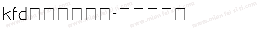 kfd字体修改下载字体转换
