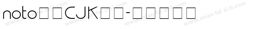 noto字体CJK下载字体转换