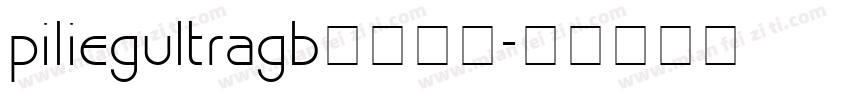 piliegultragb字体下载字体转换