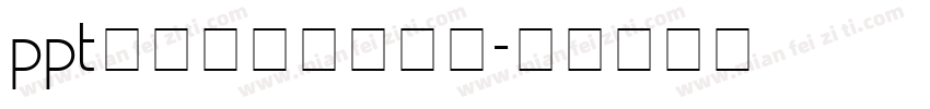 ppt毛笔字字体包下载字体转换