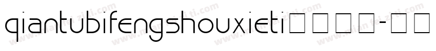 qiantubifengshouxieti字体下载字体转换