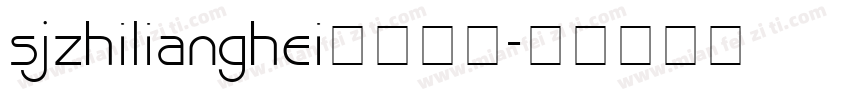sjzhilianghei字体下载字体转换