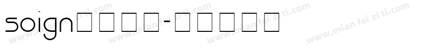 soign字体下载字体转换