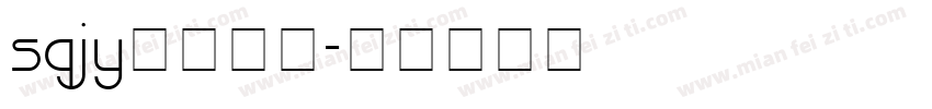 sqjy字体下载字体转换