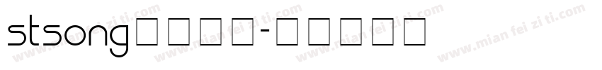 stsong字体下载字体转换