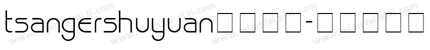 tsangershuyuan字体下载字体转换