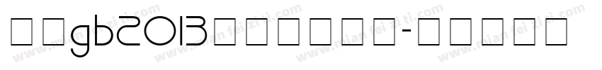 仿宋gb2013字体官方下载字体转换