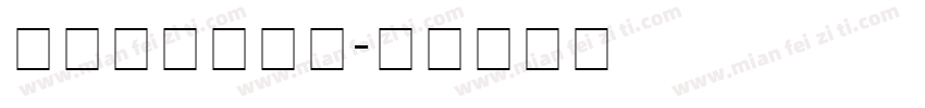 刘梦吟字体下载字体转换