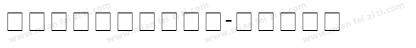 华文魏碑字体官方下载字体转换