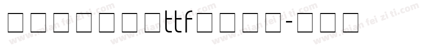 方正小篆体下载ttf免费下载字体转换