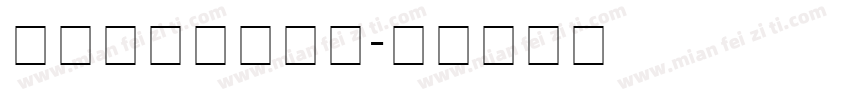 旁门正道字体下载字体转换