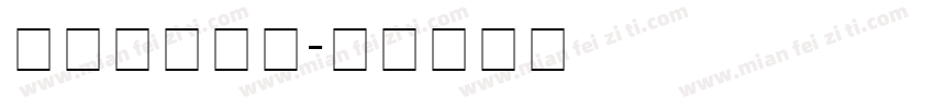 篆刻字体下载字体转换