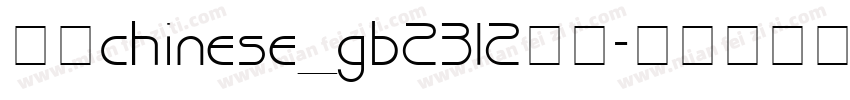 隶书chinese_gb2312下载字体转换